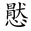 㦔