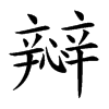 㦚