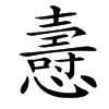㦞