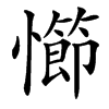 㦢