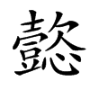 㦤