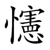 㦥