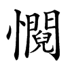 㦦