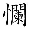 㦨