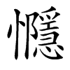 㦩