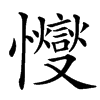 㦪