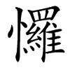 㦬