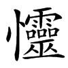 㦭