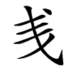 㦮