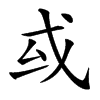 㦯