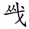 㦰