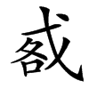 㦴