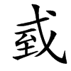 㦶