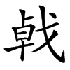 㦸
