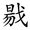 㦹
