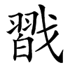㦻