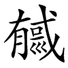㦽
