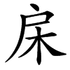 㦿