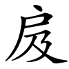 㧀