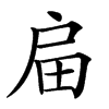 㧂