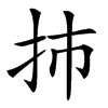 㧊