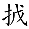 㧔