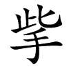 㧘