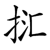 㧟
