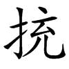 㧤