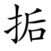 㧨