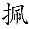 㧩
