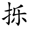 㧰