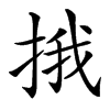 㧴