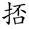 㧵