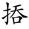 㧷