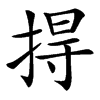 㧹