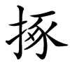 㧻