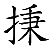 㨀