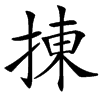 㨂