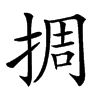 㨄