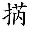 㨅