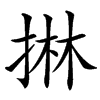㨆