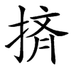 㨈