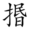 㨉