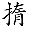 㨊