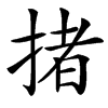 㨋