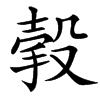 㨌