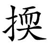 㨎