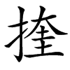 㨒