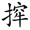 㨓
